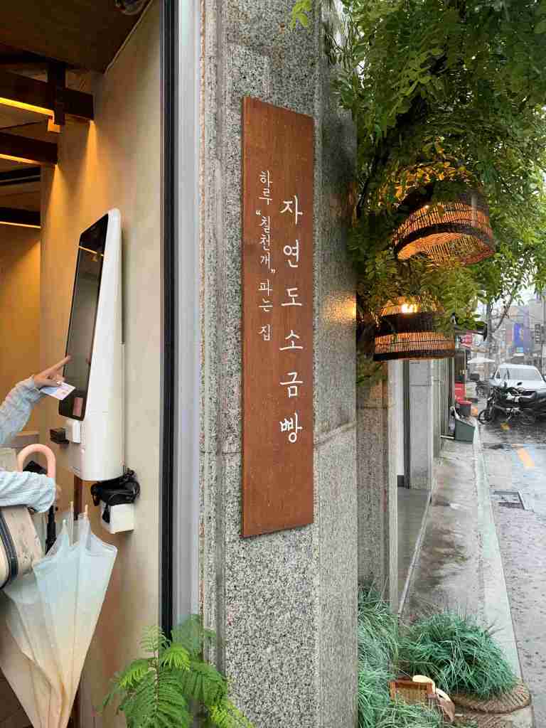 The traditional wooden-themed exterior and pick-up counter of Jayeondo.