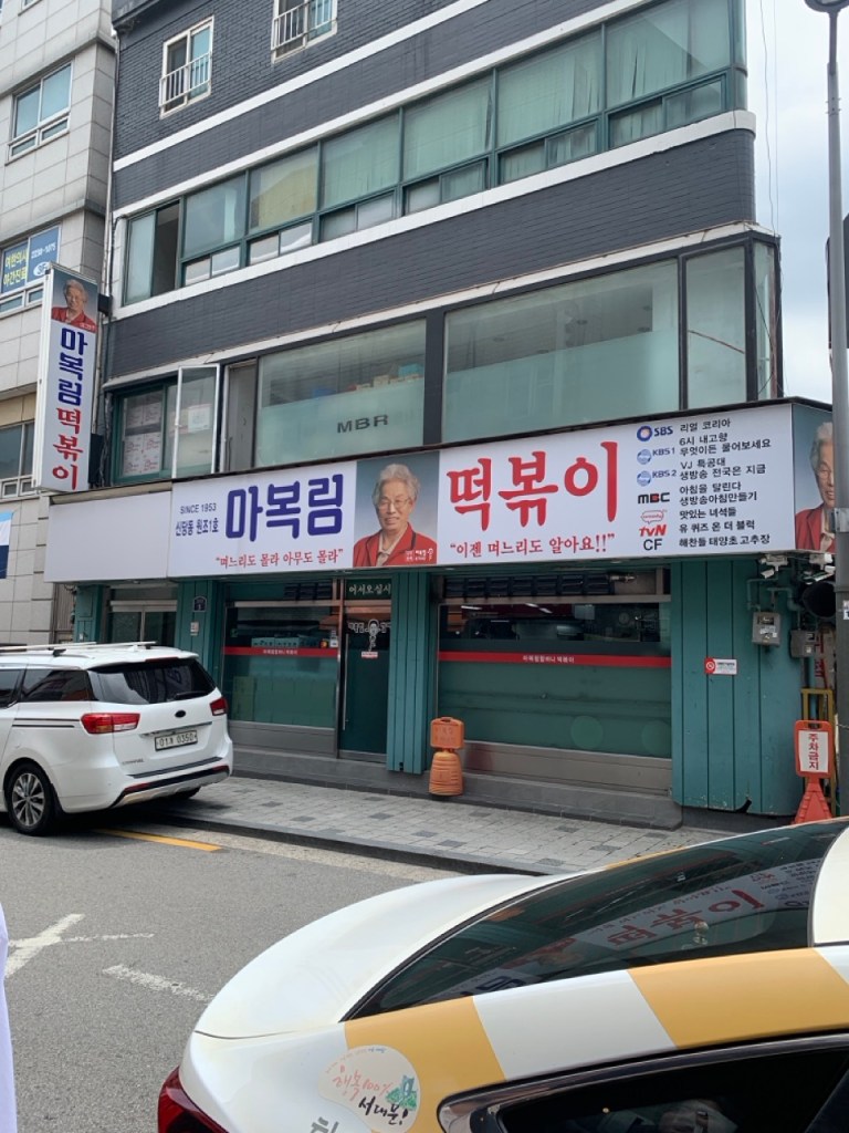 The famous entrance of Sindang-dong Tteokbokki Town with many traditional restaurants.