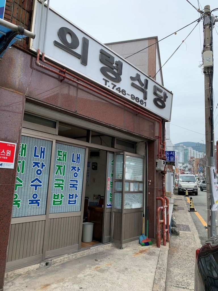 The humble and nostalgic exterior of Uiryeong Sikdang, a true local favorite.