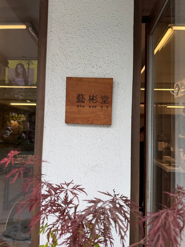 The stylish and contemporary exterior storefront of Yebindang cafe, blending modern urban design with traditional Korean elements in Seongsu-dong.