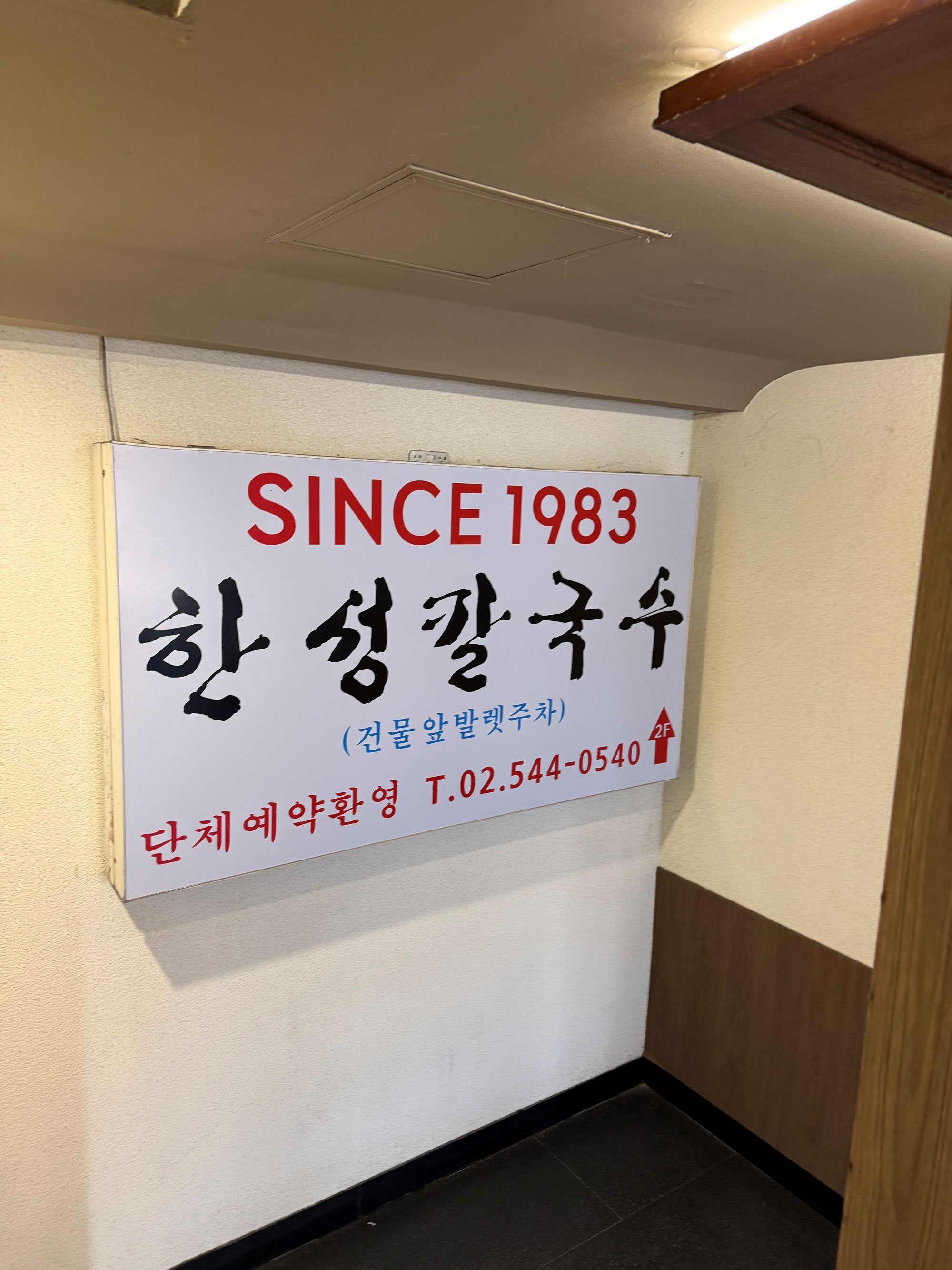 The iconic and legendary exterior signboard of Hanseong Kalguksu, a time-honored dining landmark in Gangnam.